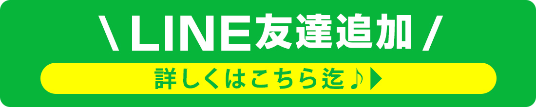 今ならLINE友達追加で更にお得にご利用いただけます！詳しくはこちら迄♪