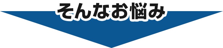 そんなお悩み